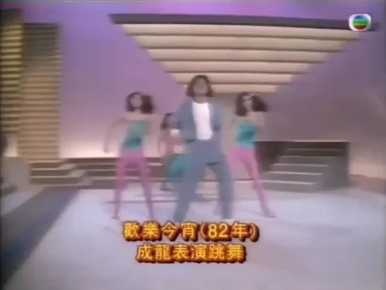 Jackie Chan dancing 1982