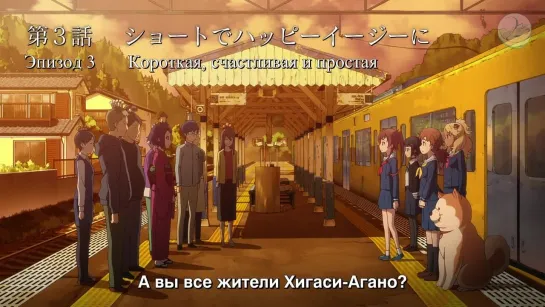 [субтитры | 3 серия] Shuumatsu Train Doko e Iku? / Куда едет поезд судного дня? | by Kazoku Project | SovetRomantica