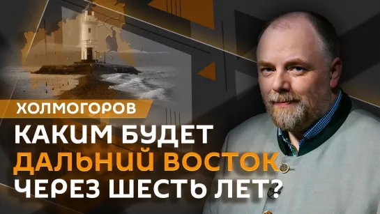 Егор Холмогоров. Развитие Дальнего Востока и влияние смеха Харрис на санкции