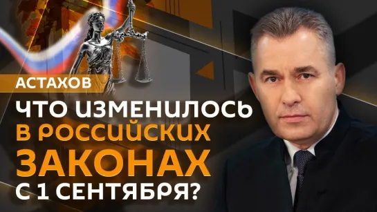 Павел Астахов. Что изменилось в российских законах с 1 сентября?