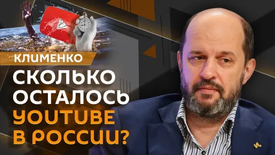 Герман Клименко: Блокировка YouTube, платежи в криптовалюте и маркировка иноагентов