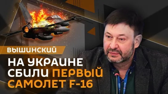 Кирилл Вышинский. Сбитый F-16, обстрелов мирных, украинский след в деле Дурова