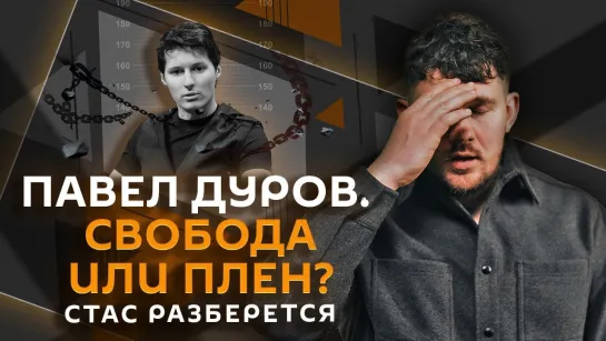 Стас разберется. Дуров на свободе, ускорение YouTube, штрафы за мат