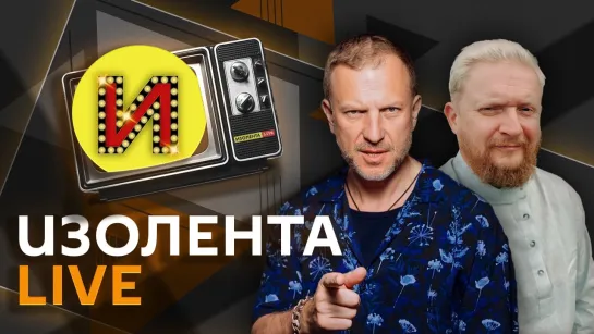 Изолента Live. Украина без света, планы ВСУ на Крым и домашнее насилие