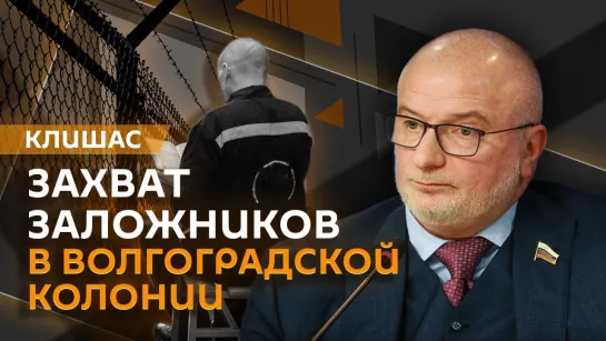 Андрей Клишас. Ситуация в волгоградской колонии, Моди в Киеве и запрет УПЦ