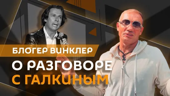 Купил билет в первый ряд и стал нежелательным лицом. Блогер Винклер выразил свое мнение о Галкине*