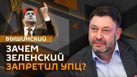 Кирилл Вышинский. Обстановка на фронтах и запрет УПЦ на Украине