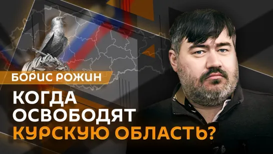 Борис Рожин. Ответ Москвы на атаку на Курскую область и угроза большой войны