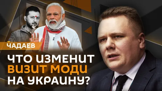 Алексей Чадаев. США и Курская область, визит Моди на Украину и втягивание Турции в конфликт