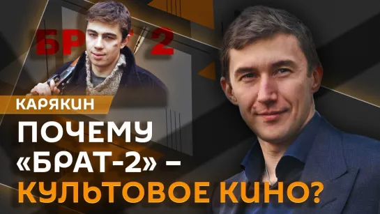 Сергей Карякин. Александр Дьяченко – "Брат – 2", американское кино и музыка