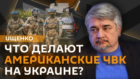 Ростислав Ищенко. Американские ЧВК на Украине и успехи российской армии