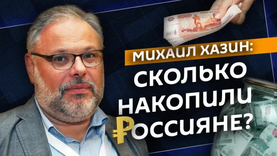 Михаил Хазин. Запуск криптобиржи, переток денег в экономике РФ и финансовая подушка