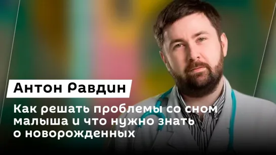 Антон Равдин. Как решать проблемы со сном малыша и что нужно знать о новорожденных