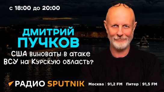 Дмитрий Пучков. Причастность США к Курску, атака на ЗАЭС, шумиха вокруг "Северных потоков"