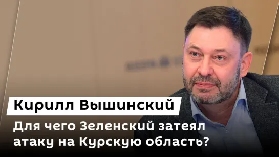 Кирилл Вышинский. "Успехи" и реальность для ВСУ и дело "Северных потоков"