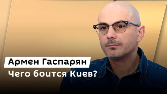 Армен Гаспарян. Испуганный Киев, режим ЧС в Белгородской области и ответ на запрос ООН