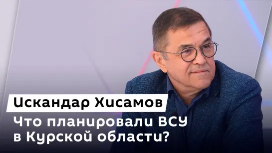 Искандар Хисамов. Просьба ООН, планы ВСУ и подрыв "Северных потоков"