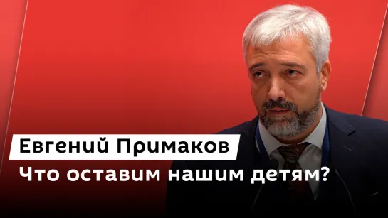 Евгений Примаков. Особенности воспитания нового поколения