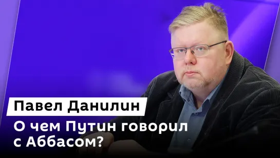 Павел Данилин. Российско-палестинские отношения, ООН и Курская область, интервью Трампа