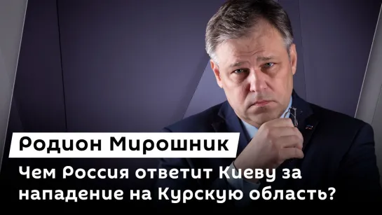 Родион Мирошник. Провокация в Курске и "духовная независимость" Украины