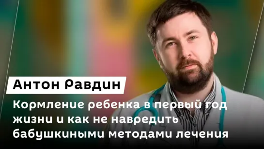 Антон Равдин. Кормление ребенка в первый год жизни и как не навредить бабушкиными методами лечения