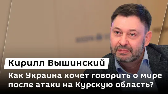 Кирилл Вышинский. Реакция Запада на действия ВСУ, заявление Ермака и судьба Сырского