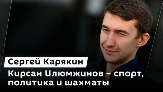 Сергей Карякин. Кирсан Илюмжинов – легендарная фигура в мире спорта и политики