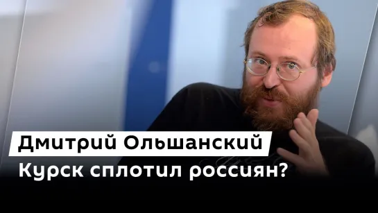 Дмитрий Ольшанский. Ситуация в Курской области, беспорядки в Англии и работа YouTube