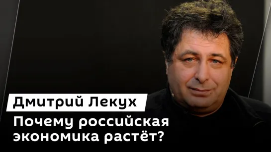 Дмитрий Лекух. Бурный рост российской экономики и близость Запада к обвалу