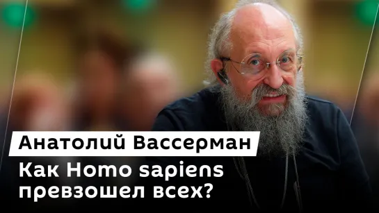 Анатолий Вассерман. История человека: от неандертальца до современности