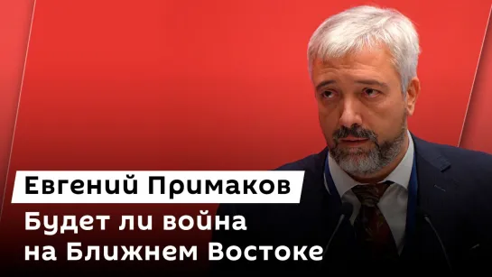 Евгений Примаков. Обострение на Ближнем Востоке, высылка дипломатов, соратник Камалы Харрис