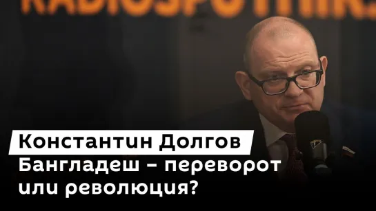 Константин Долгов. Итоги весенней сессии, события в Бангладеш и вывод войск США из Нигера