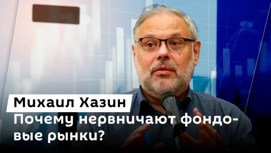 Михаил Хазин. Падение фондовых индексов АТР, обвал биткоина и уровень безработицы в России