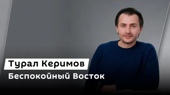 Турал Керимов. Беспокойный Восток: Турция готовится к войне с Израилем, а тот ждет удара от Ирана