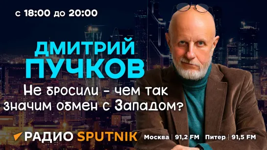 Дмитрий Пучков. Обмен заключенными, переговоры по Украине и убийство Хании