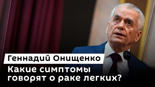 Геннадий Онищенко. Важность грудного вскармливания, признаки рака легких и подготовка к школе