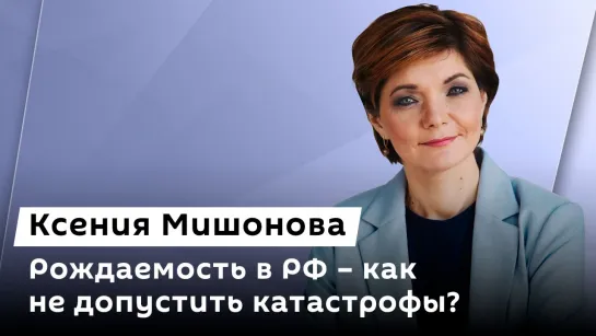 Ксения Мишонова. Запрет энергетиков, катастрофа с рождаемостью, благосостояние семей