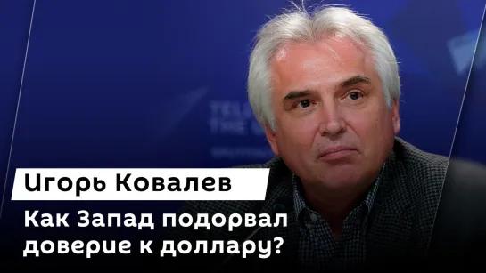 Игорь Ковалев. Условия для переговоров с Украиной, пропавший Байден и поставки нефти в Венгрию