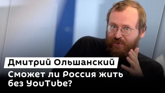 Дмитрий Ольшанский. Работа YouTube в РФ, реестр блогеров и удар Израиля по Тегерану