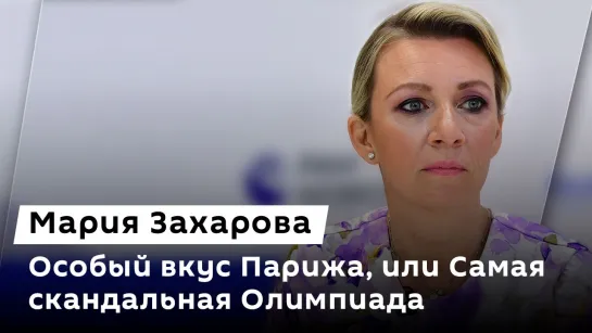 Мария Захарова. Скандалы в Париже, миллиардная помощь Киеву и договор о РСМД