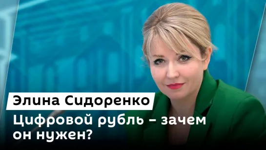 Элина Сидоренко. Цифровой рубль, легализация майнинга и подозрительные кредиты