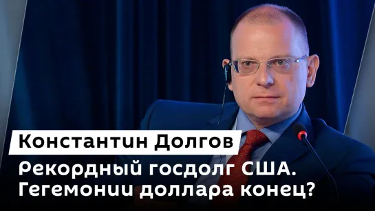 Константин Долгов. Жалобы на мигрантов, новый антирекорд США и обвинение в адрес Венгрии