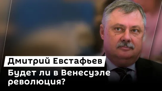 Дмитрий Евстафьев. Борьба с коррупцией, Венгрия и шпионы, судьба Мадуро