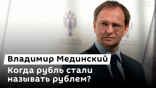 Владимир Мединский. Происхождение рубля, история Запорожской Сечи и судьба пленных французов