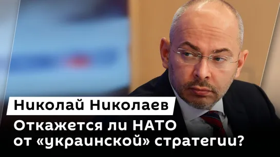 Николай Николаев. Задачи бюджета РФ, изменение "украинской" стратегии США и предложение Польши Орбану