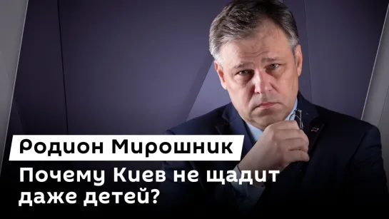 Родион Мирошник. Жертвы ударов ВСУ, новые "мирные планы", экономика Украины