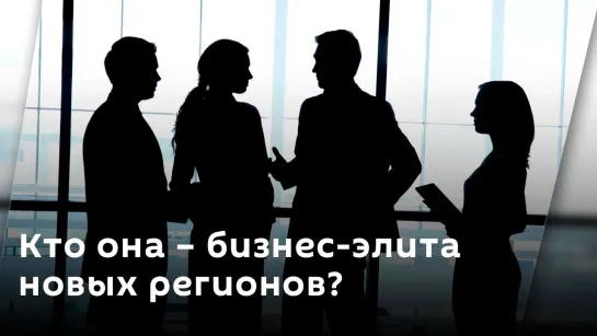 Кто она – бизнес-элита новых регионов?