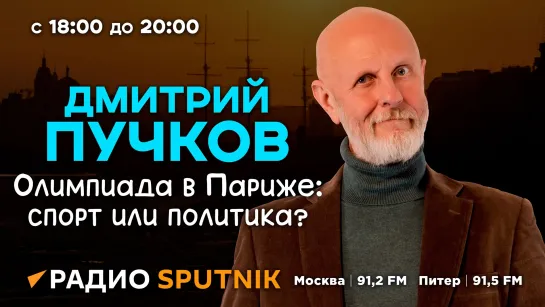 Дмитрий Пучков. Трамп против Харрис, переобувание Киева, старт Игр в Париже