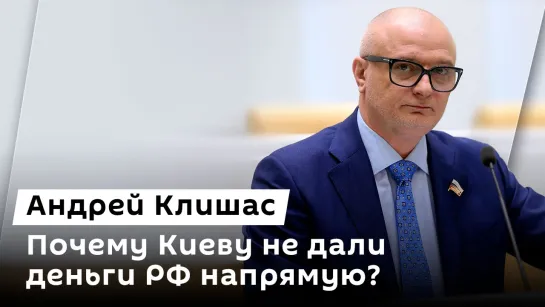 Андрей Клишас. Травля Орбана, недовольство Маска и Украина без денег РФ