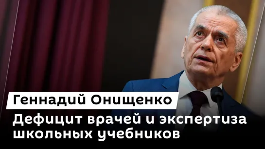 Геннадий Онищенко. Дефицит врачей, пропаганда ЗОЖ и День борьбы с гепатитом